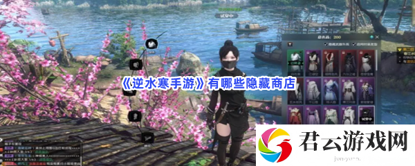 逆水寒手游有哪些隐藏商店猫扑攻略
