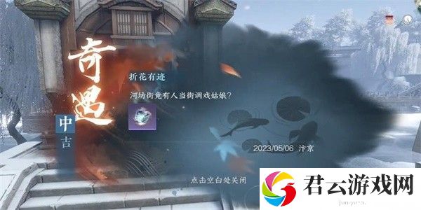《逆水寒》手游完成折花有迹任务的步骤介绍
