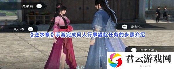逆水寒手游完成何人行事龌龊任务的步骤介绍猫扑攻略