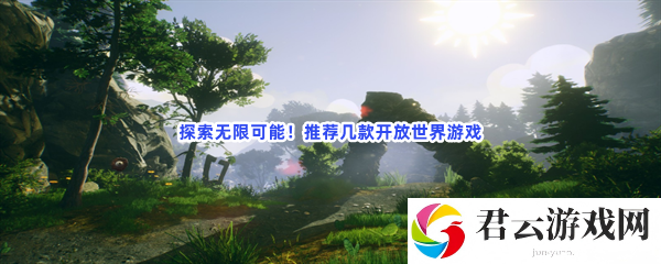 探索无限可能！推荐几款开放世界游戏猫扑攻略