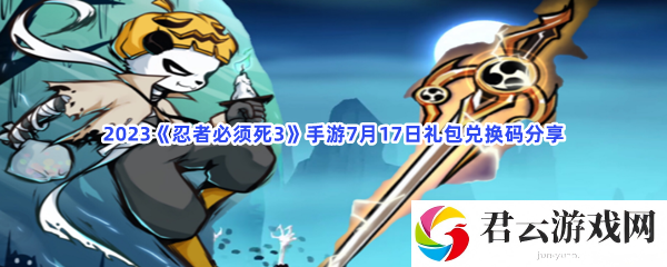 2023忍者必须死3手游7月17日礼包兑换码分享猫扑攻略