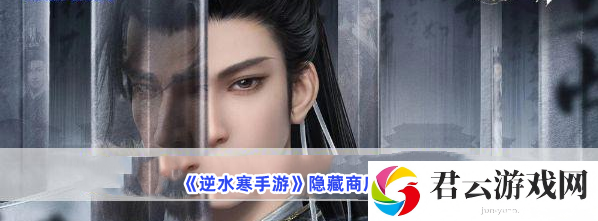 逆水寒手游隐藏商店在哪猫扑攻略