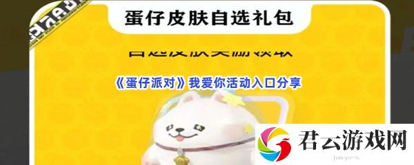 蛋仔派对我爱你活动入口分享猫扑攻略