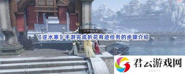 逆水寒手游完成折花有迹任务的步骤介绍猫扑攻略