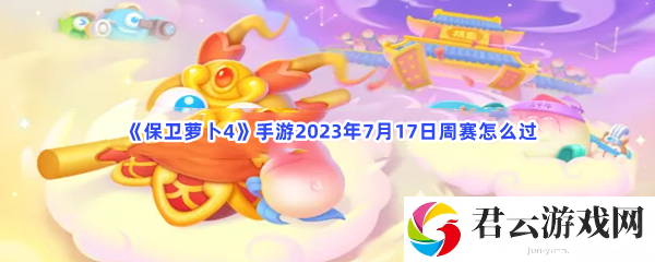 保卫萝卜4手游2023年7月17日周赛怎么过猫扑攻略