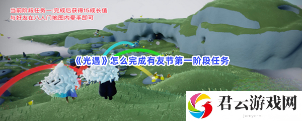 光遇怎么完成有友节第一阶段任务猫扑攻略