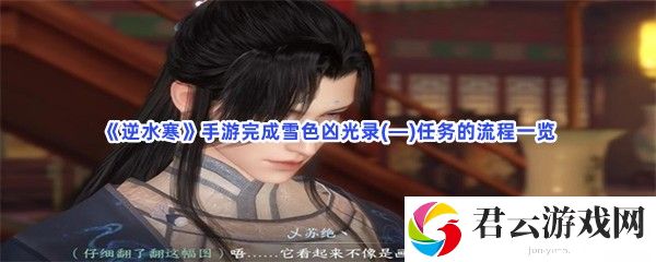 《逆水寒》手游完成雪色凶光录(—)任务的流程一览