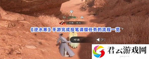 逆水寒手游完成投笔请缨任务的流程一览猫扑攻略