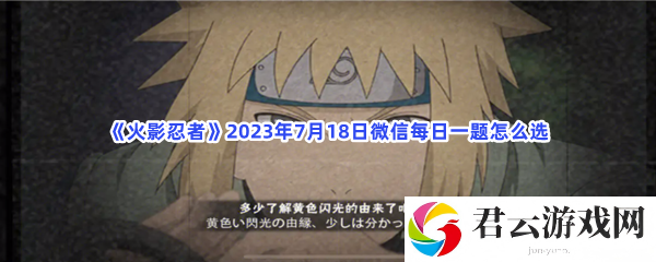 火影忍者2023年7月18日微信每日一题怎么选猫扑攻略