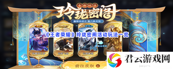 王者荣耀玲珑密阁活动玩法一览猫扑攻略