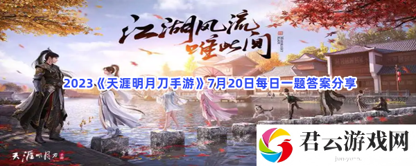 2023天涯明月刀手游7月20日每日一题答案分享猫扑攻略