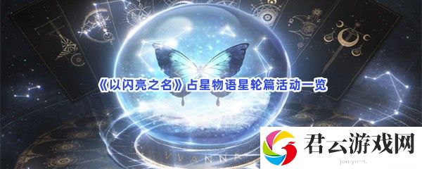 以闪亮之名占星物语星轮篇活动一览猫扑攻略