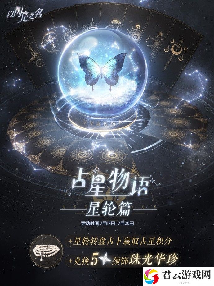 《以闪亮之名》占星物语星轮篇活动一览