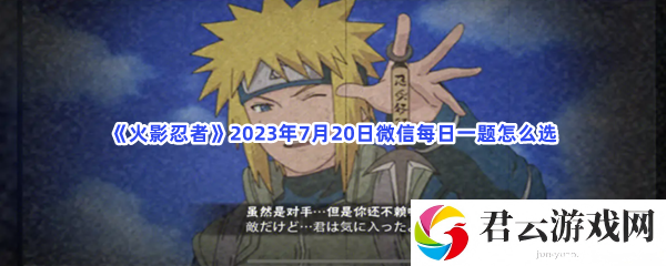 火影忍者2023年7月20日微信每日一题怎么选猫扑攻略