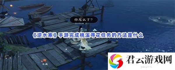 逆水寒手游完成桃溪寻花任务的方法是什么猫扑攻略