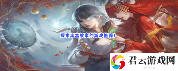 探索丰富故事的游戏推荐！猫扑攻略
