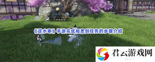 逆水寒手游完成相思剑任务的步骤介绍猫扑攻略