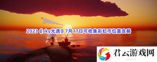 2023sky光遇7月17日可收集彩虹币位置攻略猫扑攻略