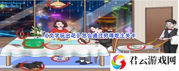 文字玩出花怎么通过穷得吃土关卡猫扑攻略
