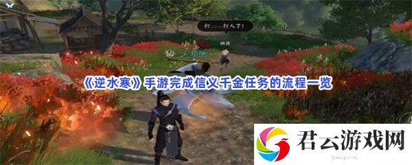 逆水寒手游完成信义千金任务的流程一览猫扑攻略