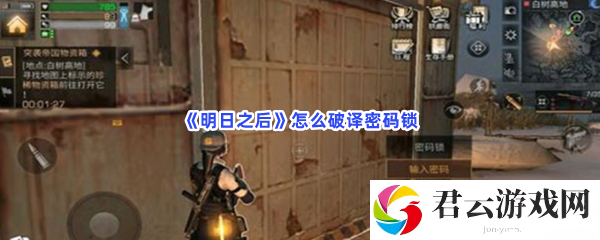 明日之后怎么破译密码锁猫扑攻略