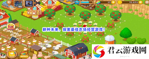 耕种未来，探索最佳农场经营游戏！猫扑攻略