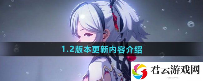 鸣潮1.2版本更新内容介绍：尝试与其他玩家组队进行游戏猫扑攻略