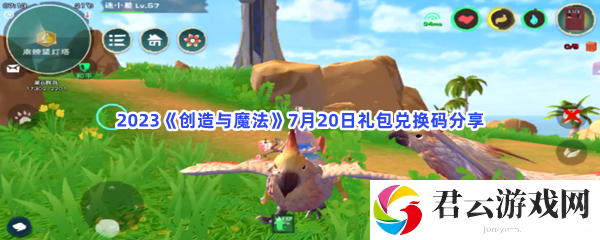 2023创造与魔法7月20日礼包兑换码分享猫扑攻略