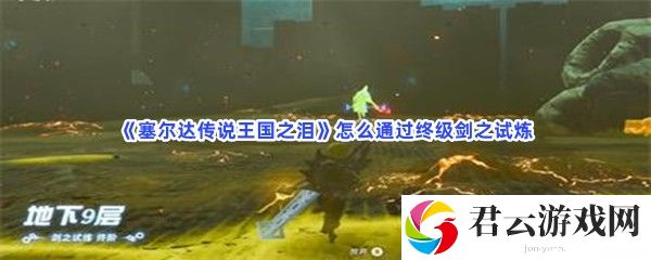 《塞尔达传说王国之泪》怎么通过终级剑之试炼