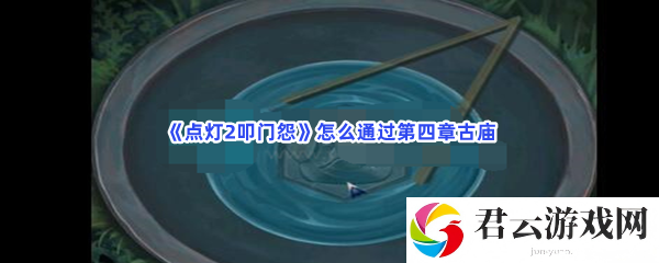 点灯2叩门怨怎么通过第四章古庙猫扑攻略