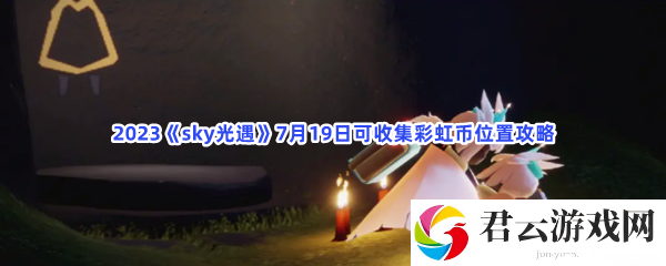 2023sky光遇7月19日可收集彩虹币位置攻略猫扑攻略