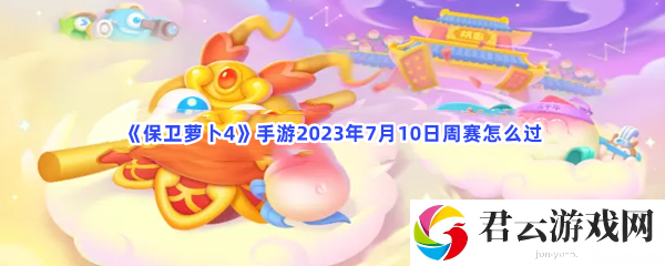 保卫萝卜4手游2023年7月10日周赛怎么过猫扑攻略
