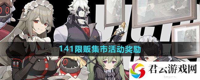 绝区零141限贩集市活动奖励一览：战斗中的心理博弈与战术欺骗猫扑攻略