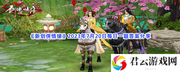 新剑侠情缘2023年7月20日每日一题答案分享猫扑攻略