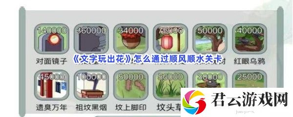 文字玩出花怎么通过顺风顺水关卡猫扑攻略