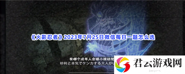 《火影忍者》2023年7月25日微信每日一题怎么选