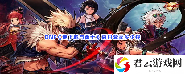 DNF地下城与勇士夏日套卖多少钱猫扑攻略