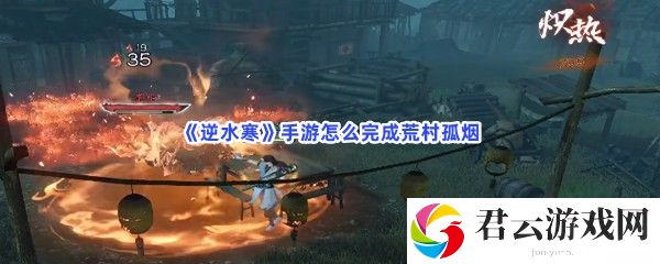 逆水寒手游怎么完成荒村孤烟猫扑攻略