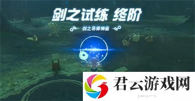 《塞尔达传说王国之泪》怎么通过终级剑之试炼