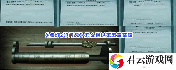 点灯2叩门怨怎么通过第五章离殇猫扑攻略