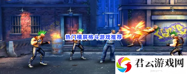 超流行的横版格斗游戏！推荐给大家试玩猫扑攻略