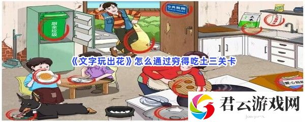 文字玩出花怎么通过穷得吃土三关卡猫扑攻略