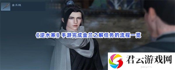 逆水寒手游完成金兰之解任务的流程一览猫扑攻略