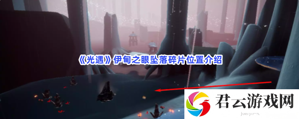 光遇伊甸之眼坠落碎片位置介绍猫扑攻略