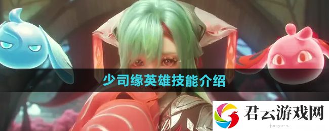 王者荣耀少司缘英雄技能介绍：竞技对战技巧与排名提升猫扑攻略
