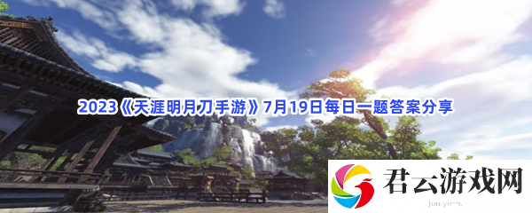 2023天涯明月刀手游7月19日每日一题答案分享猫扑攻略