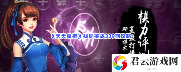 天天象棋残局挑战339期攻略猫扑攻略
