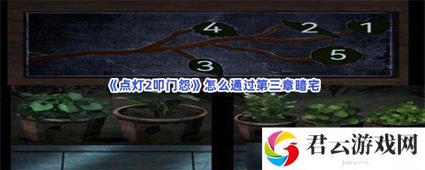 点灯2叩门怨怎么通过第三章暗宅猫扑攻略