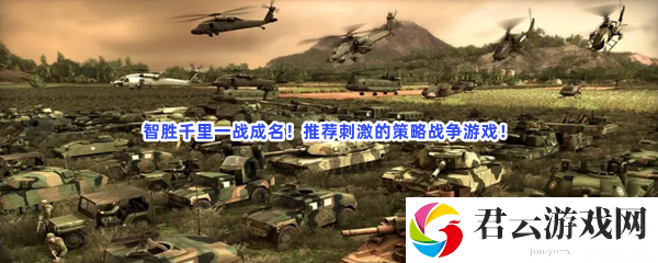 智胜千里一战成名！推荐刺激的策略战争游戏！猫扑攻略