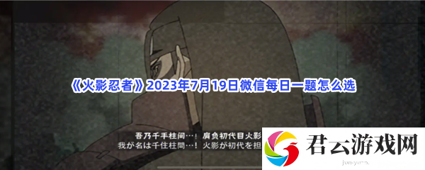 火影忍者2023年7月19日微信每日一题怎么选猫扑攻略
